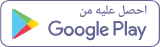 احصل عليه من Google Play